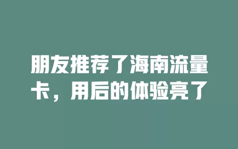 朋友推荐了海南流量卡，用后的体验亮了