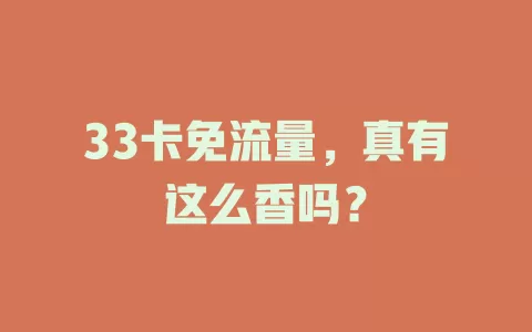 33卡免流量，真有这么香吗？