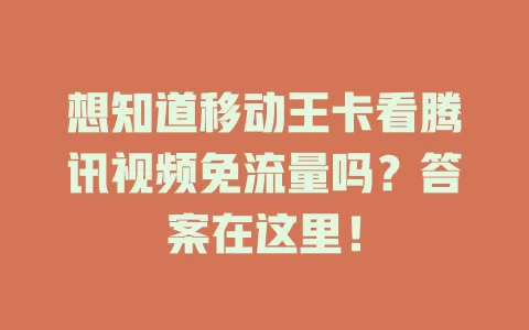 想知道移动王卡看腾讯视频免流量吗？答案在这里！