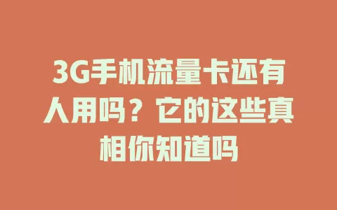 3G手机流量卡还有人用吗？它的这些真相你知道吗