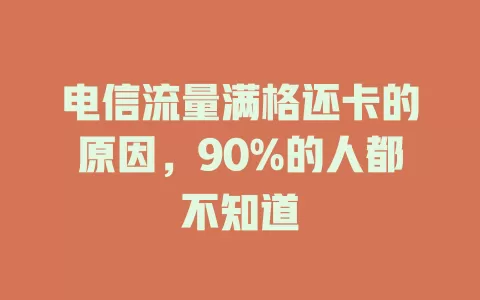电信流量满格还卡的原因，90%的人都不知道