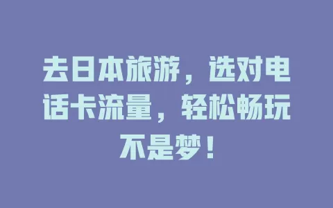 去日本旅游，选对电话卡流量，轻松畅玩不是梦！