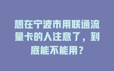 想在宁波市用联通流量卡的人注意了，到底能不能用？