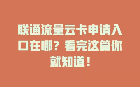 联通流量云卡申请入口在哪？看完这篇你就知道！