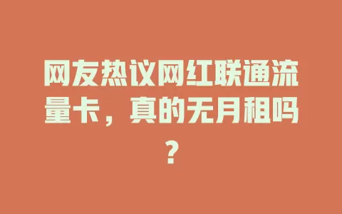 网友热议网红联通流量卡，真的无月租吗？