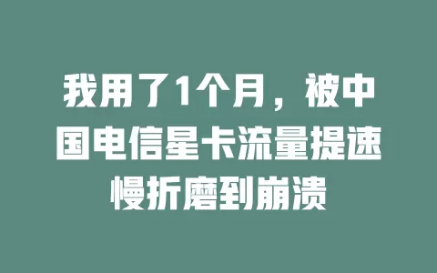 我用了1个月，被中国电信星卡流量提速慢折磨到崩溃