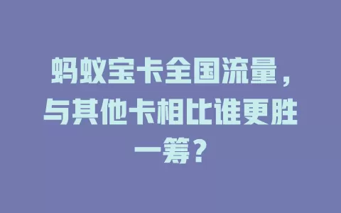 蚂蚁宝卡全国流量，与其他卡相比谁更胜一筹？