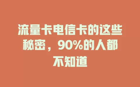 流量卡电信卡的这些秘密，90%的人都不知道