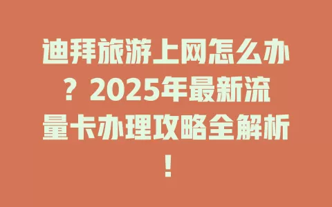 迪拜旅游上网怎么办？2025年最新流量卡办理攻略全解析！