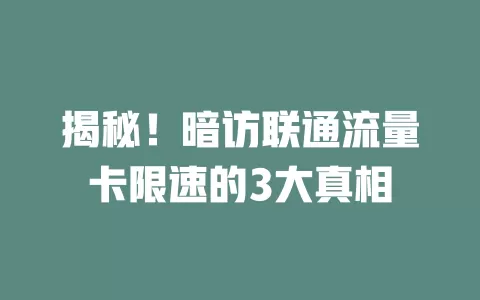 揭秘！暗访联通流量卡限速的3大真相