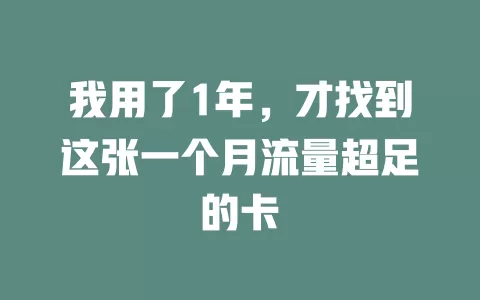 我用了1年，才找到这张一个月流量超足的卡
