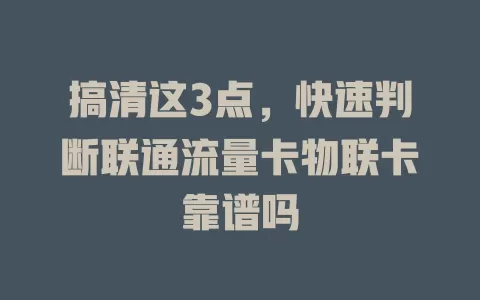搞清这3点，快速判断联通流量卡物联卡靠谱吗