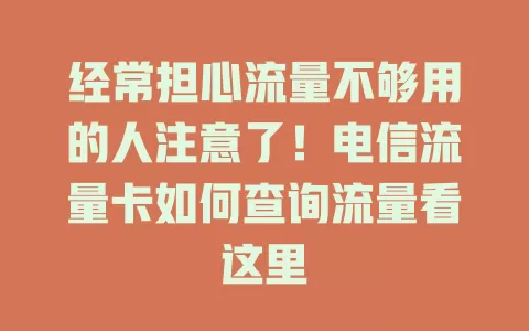经常担心流量不够用的人注意了！电信流量卡如何查询流量看这里