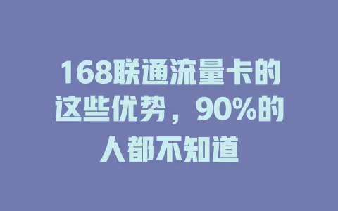 168联通流量卡的这些优势，90%的人都不知道