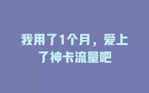 我用了1个月，爱上了神卡流量吧