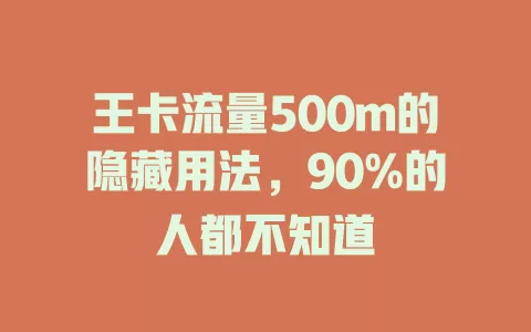 王卡流量500m的隐藏用法，90%的人都不知道