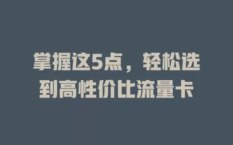 掌握这5点，轻松选到高性价比流量卡