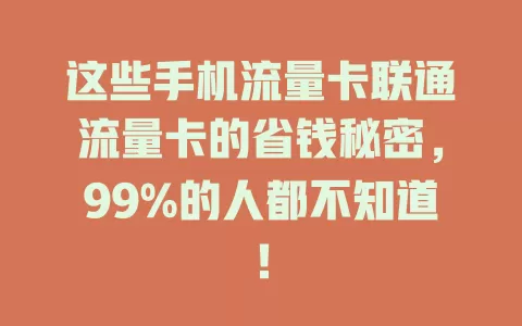 这些手机流量卡联通流量卡的省钱秘密，99%的人都不知道！