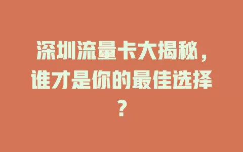 深圳流量卡大揭秘，谁才是你的最佳选择？