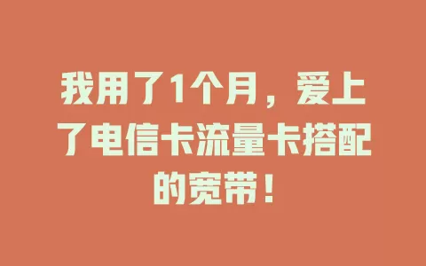 我用了1个月，爱上了电信卡流量卡搭配的宽带！