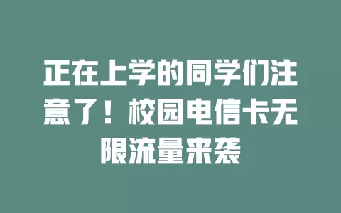 正在上学的同学们注意了！校园电信卡无限流量来袭