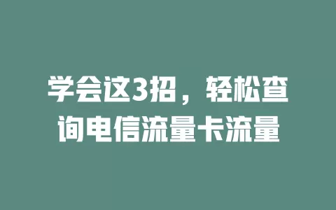 学会这3招，轻松查询电信流量卡流量