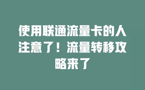使用联通流量卡的人注意了！流量转移攻略来了