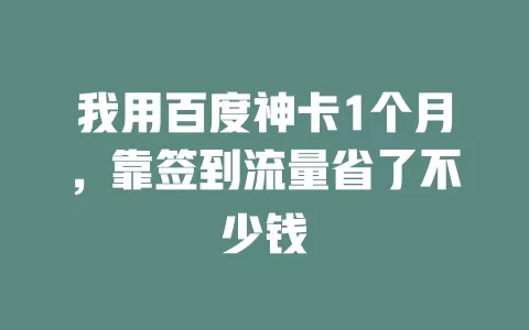 我用百度神卡1个月，靠签到流量省了不少钱