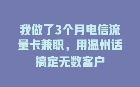 我做了3个月电信流量卡兼职，用温州话搞定无数客户