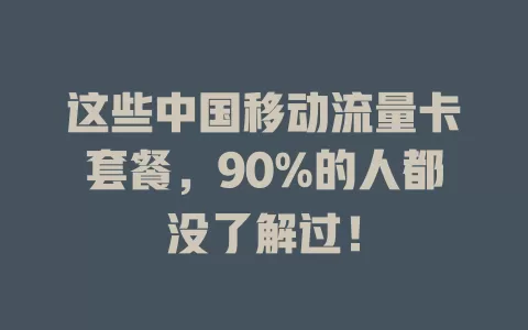 这些中国移动流量卡套餐，90%的人都没了解过！