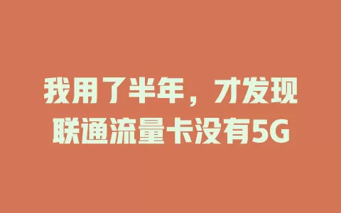 我用了半年，才发现联通流量卡没有5G