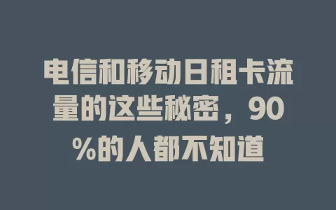 电信和移动日租卡流量的这些秘密，90%的人都不知道