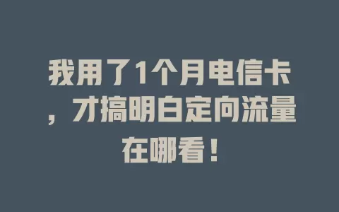 我用了1个月电信卡，才搞明白定向流量在哪看！