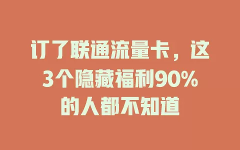 订了联通流量卡，这3个隐藏福利90%的人都不知道