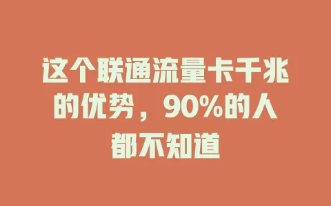 这个联通流量卡千兆的优势，90%的人都不知道