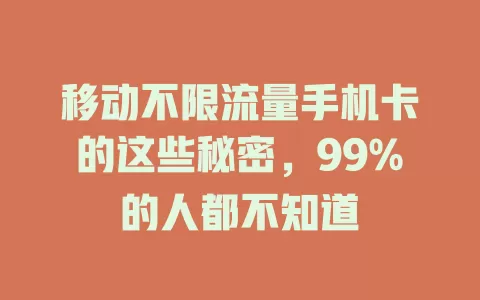 移动不限流量手机卡的这些秘密，99%的人都不知道