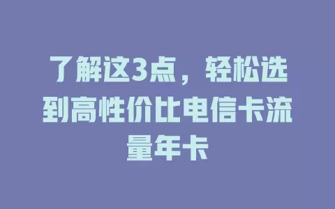了解这3点，轻松选到高性价比电信卡流量年卡