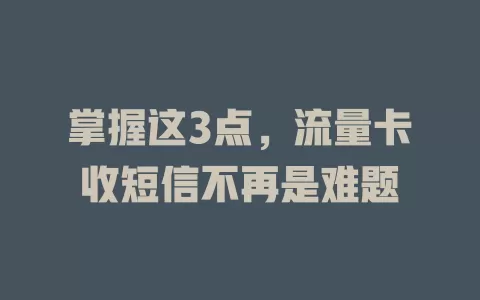 掌握这3点，流量卡收短信不再是难题