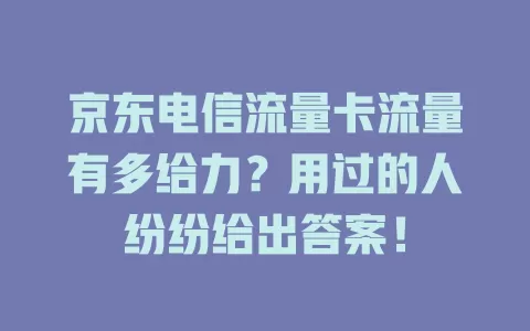 京东电信流量卡流量有多给力？用过的人纷纷给出答案！