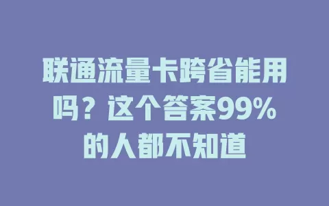 联通流量卡跨省能用吗？这个答案99%的人都不知道