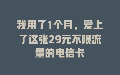 我用了1个月，爱上了这张29元不限流量的电信卡