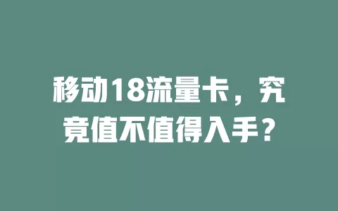 移动18流量卡，究竟值不值得入手？