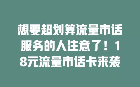 想要超划算流量市话服务的人注意了！18元流量市话卡来袭