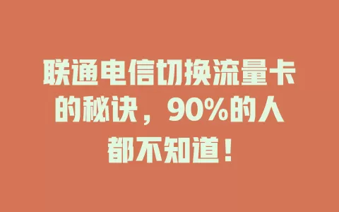 联通电信切换流量卡的秘诀，90%的人都不知道！