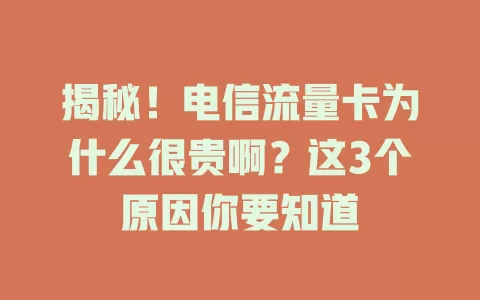 揭秘！电信流量卡为什么很贵啊？这3个原因你要知道