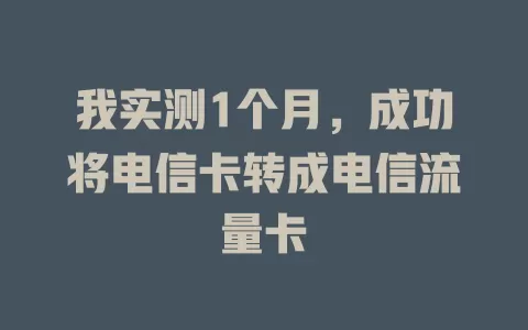 我实测1个月，成功将电信卡转成电信流量卡