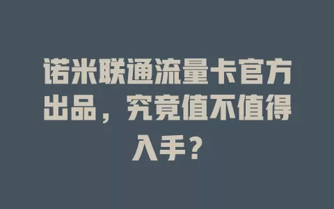诺米联通流量卡官方出品，究竟值不值得入手？