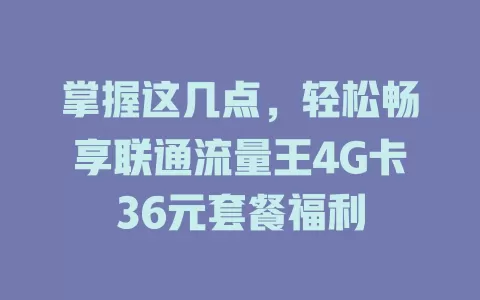 掌握这几点，轻松畅享联通流量王4G卡36元套餐福利