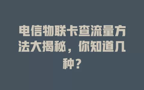 电信物联卡查流量方法大揭秘，你知道几种？
