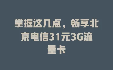 掌握这几点，畅享北京电信31元3G流量卡